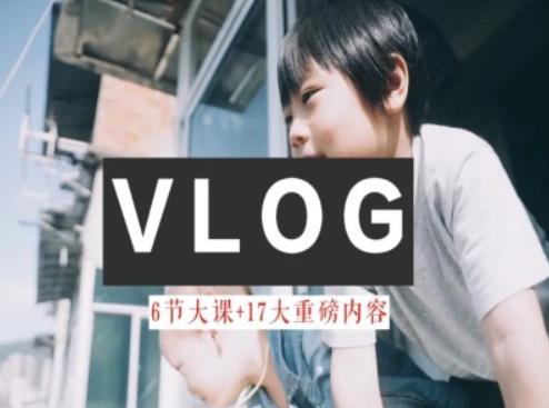 零基础vlog视频课教你小白变大神-生活美学教程-豪讯资源网