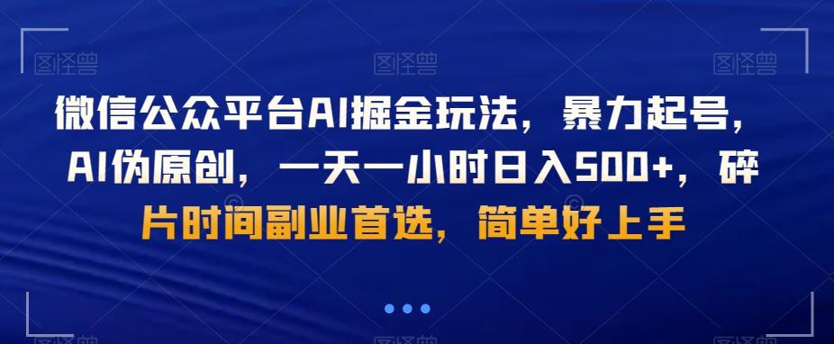 微信公众平台AI掘金玩法，暴力起号，AI伪原创，一天一小时日入500+，碎片时间副业首选，简单好上手-豪讯资源网