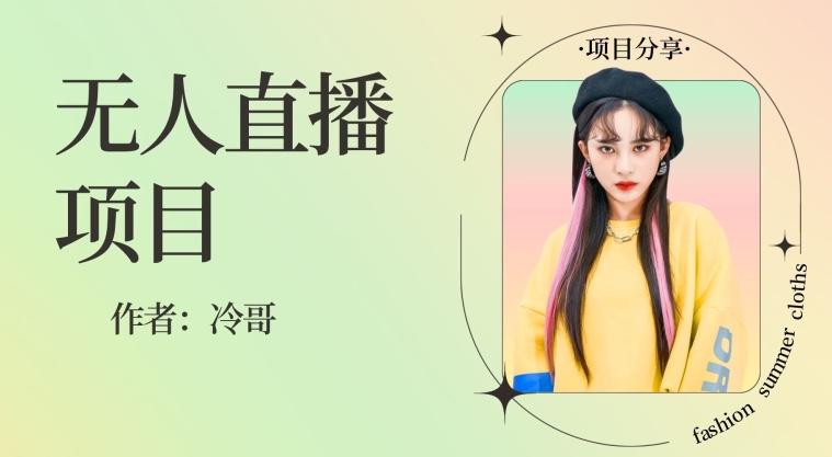 无人直播，24小时无脑挂机，一个月1w+-豪讯资源网