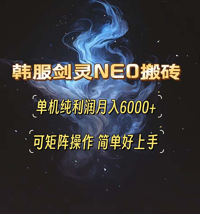 韩服剑灵NEO搬砖攻略，单机纯利润月入6000+ 可矩阵操作，简单好上手。-豪讯资源网