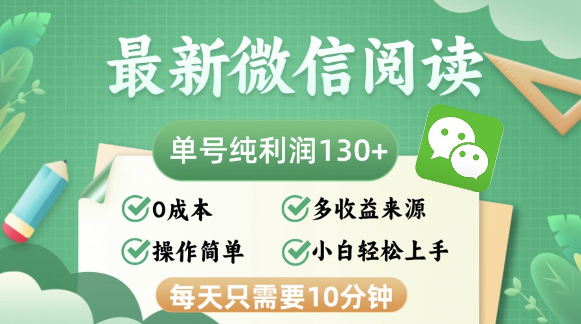 最新微信阅读，每日10分钟，单号利润130＋，可批量放大操作，简单0成本-豪讯资源网
