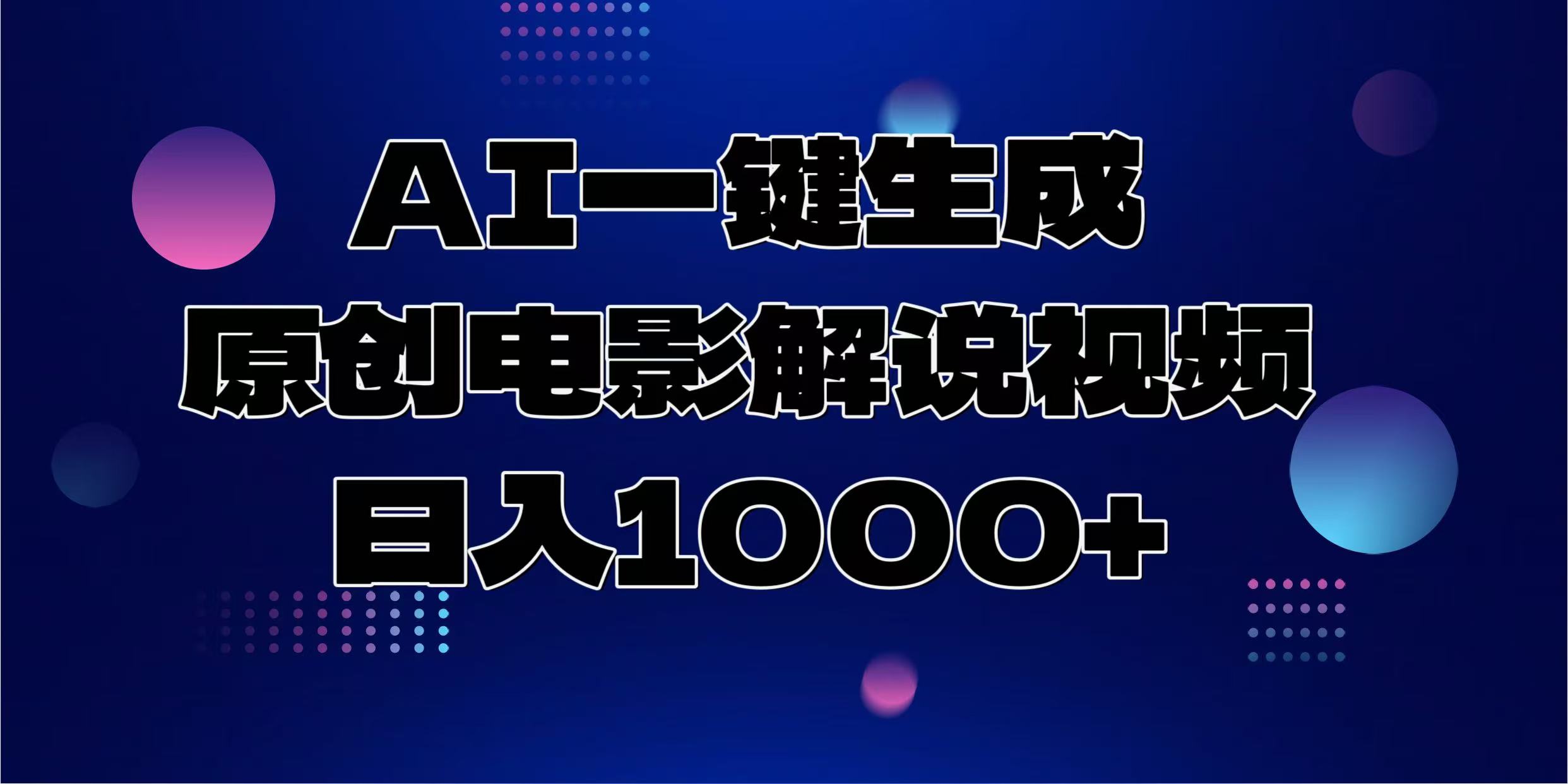 AI一键生成原创电影解说视频，日入1000+-豪讯资源网