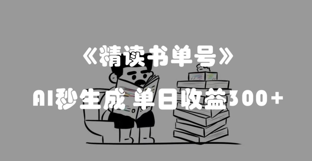 最新流量密码，精读书单号，AI秒生成，单日收益300+【揭秘】-豪讯资源网