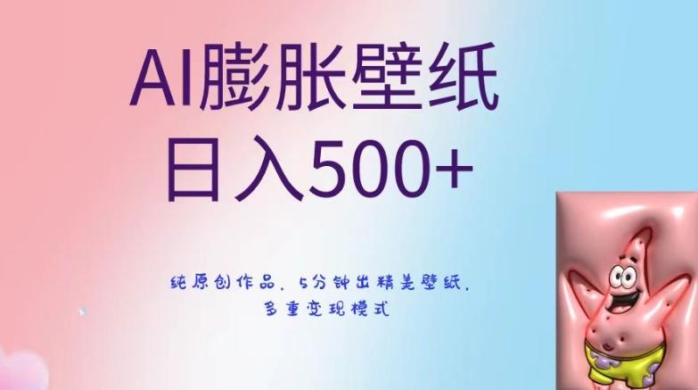 AI膨胀壁纸日入500+，纯原创作品，5分钟出精美壁纸，多重变现模式【揭秘】-豪讯资源网