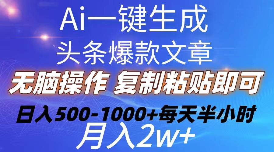 Ai一键生成头条爆款文章  复制粘贴即可简单易上手小白首选 日入500-1000+-豪讯资源网
