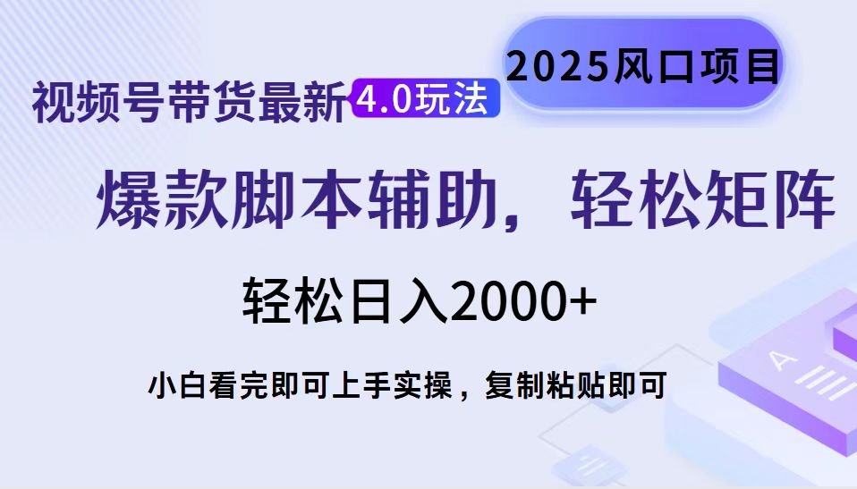视频号带货最新4.0玩法，作品制作简单，当天起号，复制粘贴，轻松矩阵...-豪讯资源网
