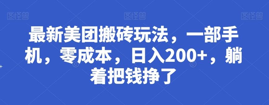 最新美团搬砖玩法，一部手机，零成本，日入200+，躺着把钱挣了-豪讯资源网