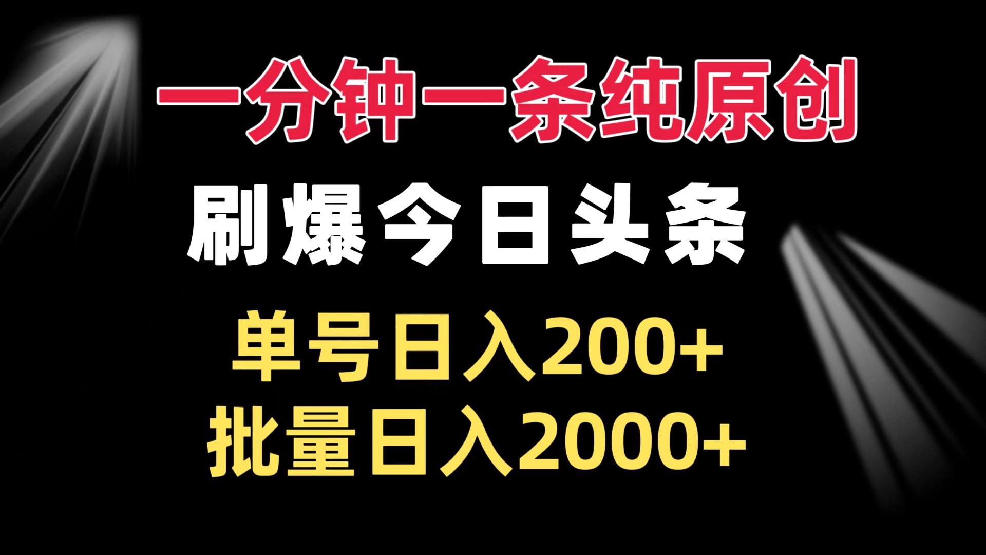 一分钟一条纯原创  刷爆今日头条 单号日入200+ 批量日入2000+-豪讯资源网