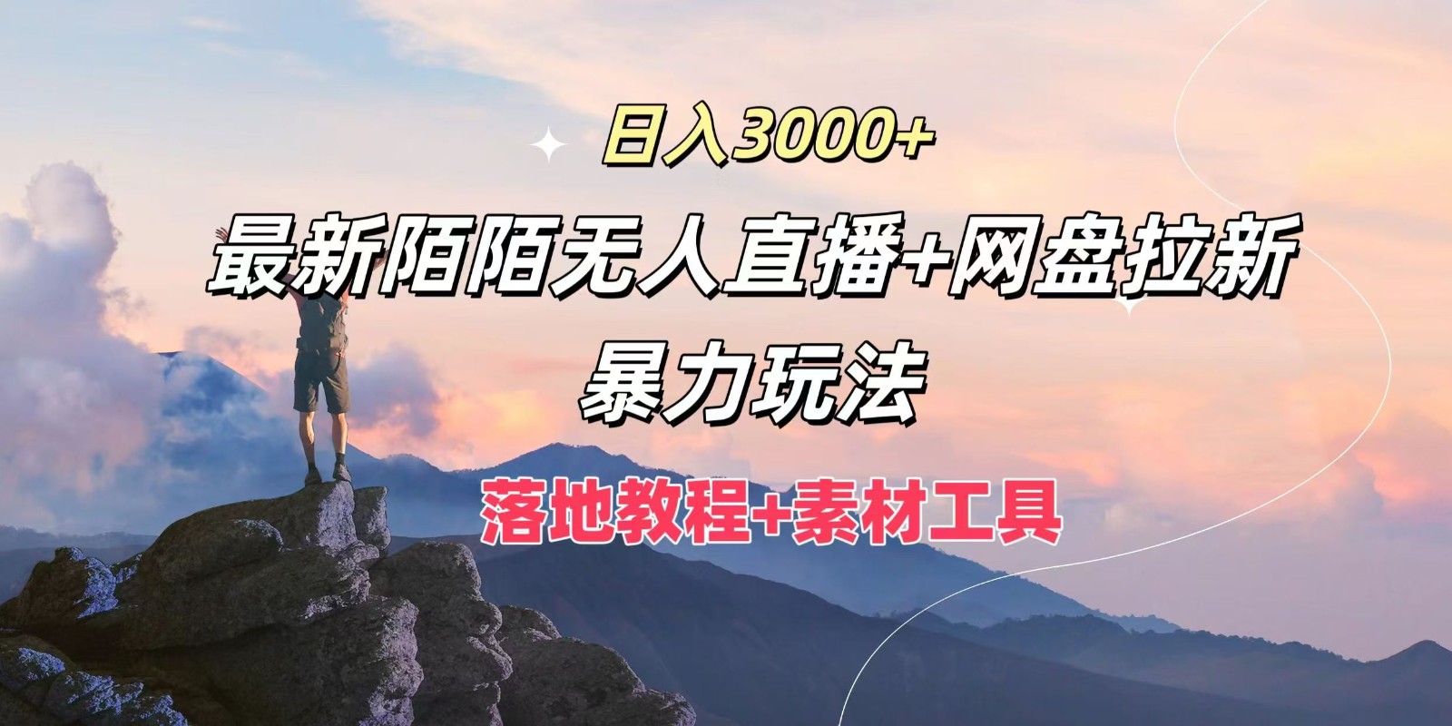 日入3000+，最新陌陌无人直播+网盘拉新暴力玩法，落地教程+素材工具-豪讯资源网