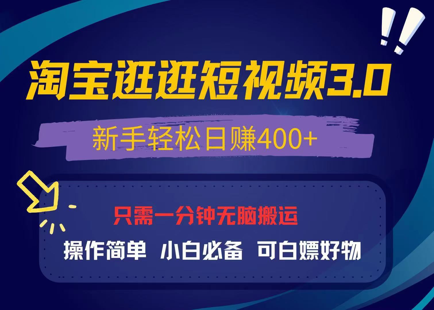 最新淘宝逛逛视频3.0，操作简单，新手轻松日赚400+，可白嫖好物，小白...-豪讯资源网