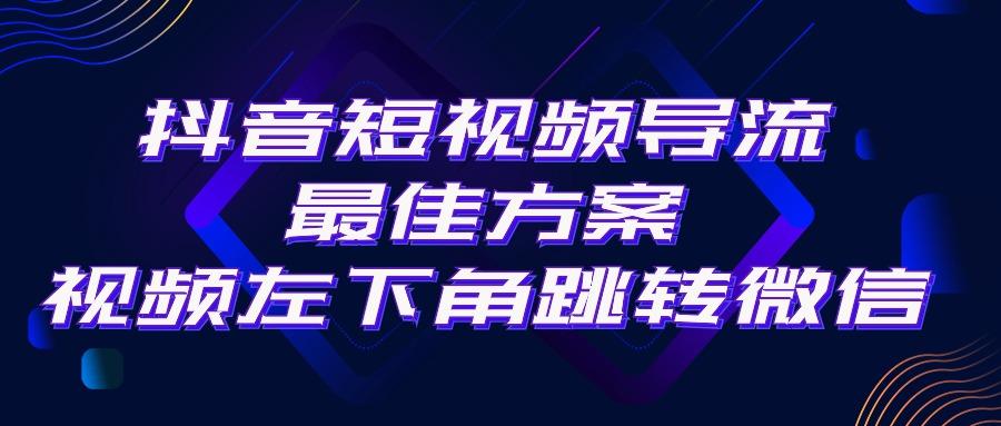 抖音短视频引流导流最佳方案，视频左下角跳转微信，外面500一单，利润200+-豪讯资源网