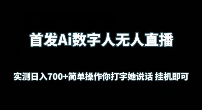 首发Ai数字人无人直播，实测日入700+无脑操作 你打字她说话挂机即可【揭秘】-豪讯资源网