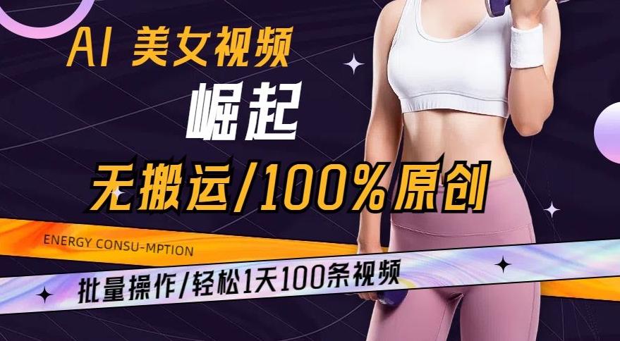 AI美女视频崛起玩法无搬运100%原创，批量操作，轻松1天100条【揭秘】-豪讯资源网