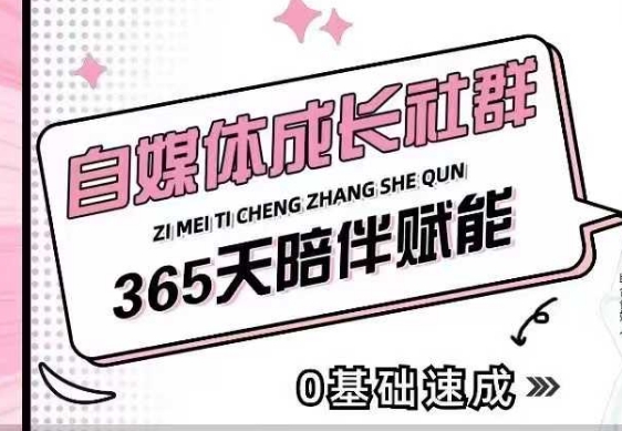 自媒体成长社群，帮助自媒体小白从0-1快速起号，精准获客，流量变现，全方位提升-豪讯资源网