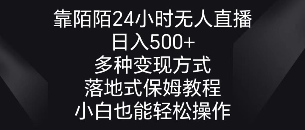 靠陌陌24小时无人直播，日入500+，多种变现方式，落地保姆级教程-豪讯资源网