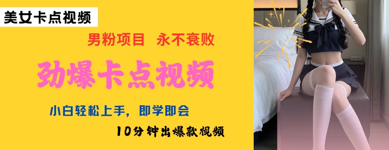 AI制作劲爆卡点美女视频，小白轻松上手，即学即会10分钟出爆款视频-豪讯资源网