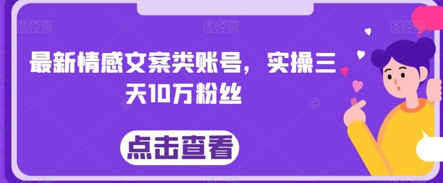 最新情感文案类账号，实操三天10万粉丝-豪讯资源网