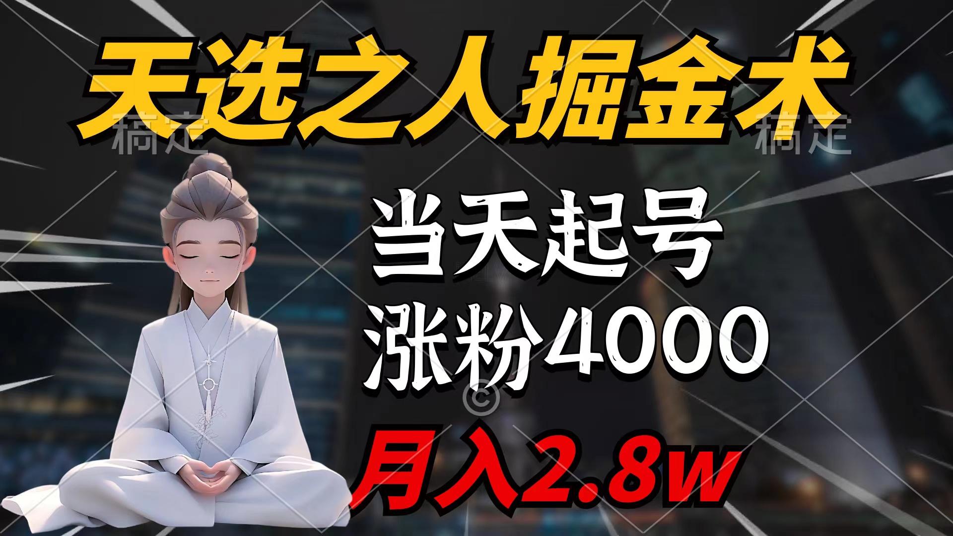 (9613期)天选之人掘金术，当天起号，7条作品涨粉4000+，单月变现2.8w天选之人掘...-豪讯资源网