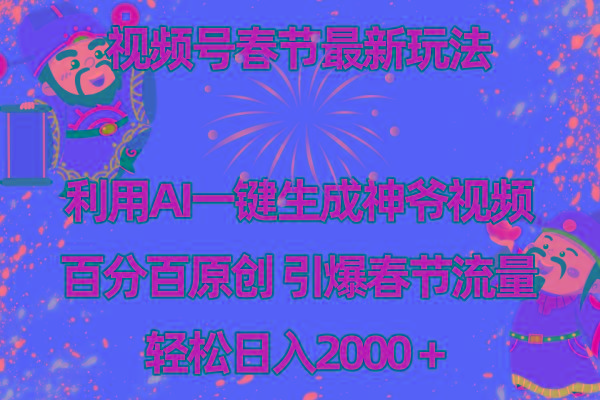 视频号春节玩法 利用AI一键生成财神爷视频 百分百原创 引爆春节流量 日入2k-豪讯资源网