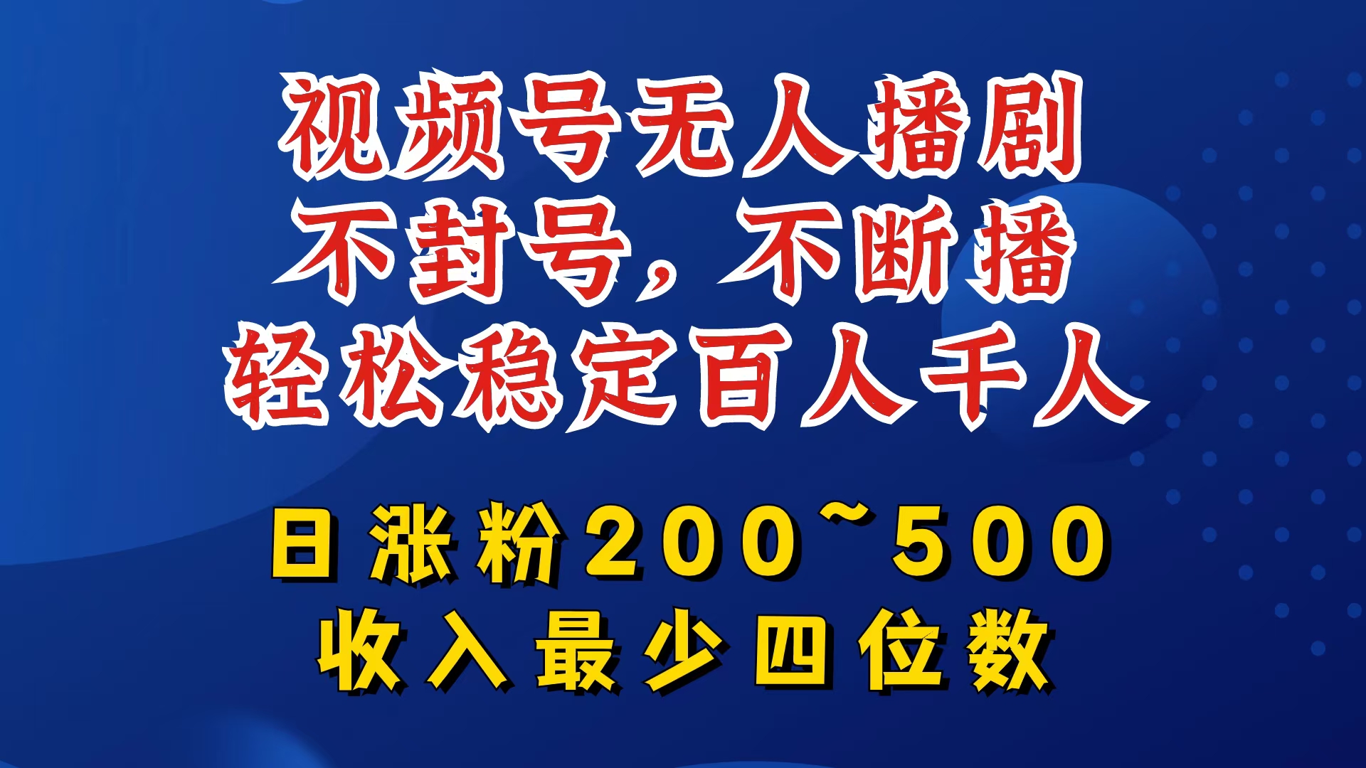 视频号无人播剧，不封号，不断播，轻松稳定百人千人，日涨粉200~500，收入最少四位数【揭秘】-豪讯资源网