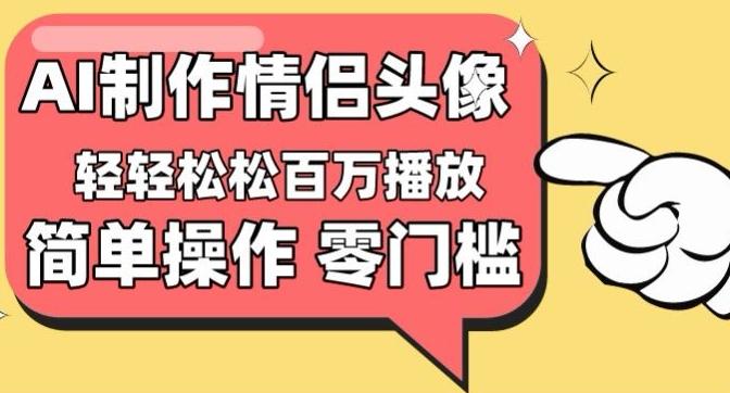 【零门槛高收益】情侣头像视频，播放量百万不是梦【揭秘】-豪讯资源网
