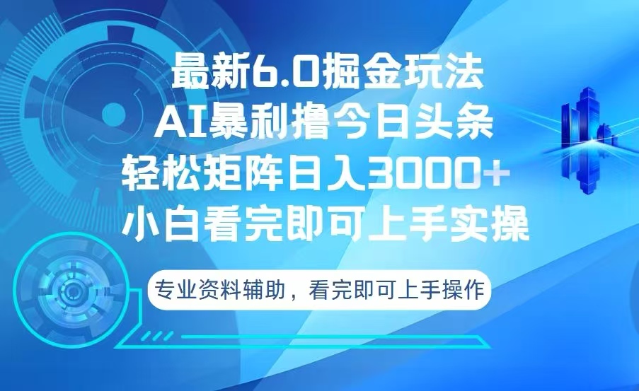 今日头条最新6.0掘金玩法，轻松矩阵日入3000+-豪讯资源网