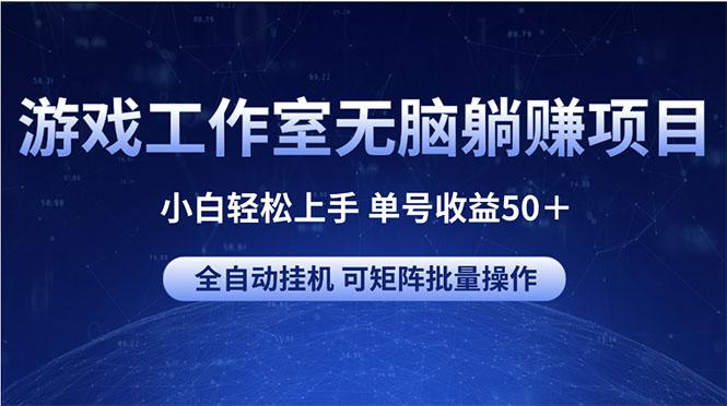 游戏工作室无脑躺赚项目 小白轻松上手 单号收益50＋ 可矩阵批量操作-豪讯资源网