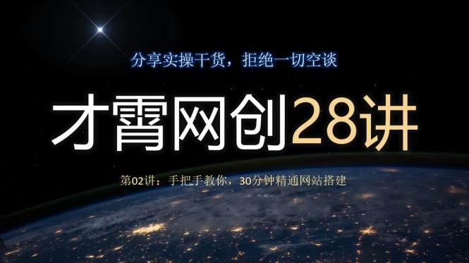 才霄网创28讲第02讲：手把手教你，30分钟精通网站搭建-豪讯资源网