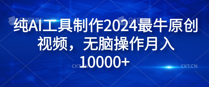 纯AI工具制作2024最牛原创视频，无脑操作月入1W+【揭秘】-豪讯资源网