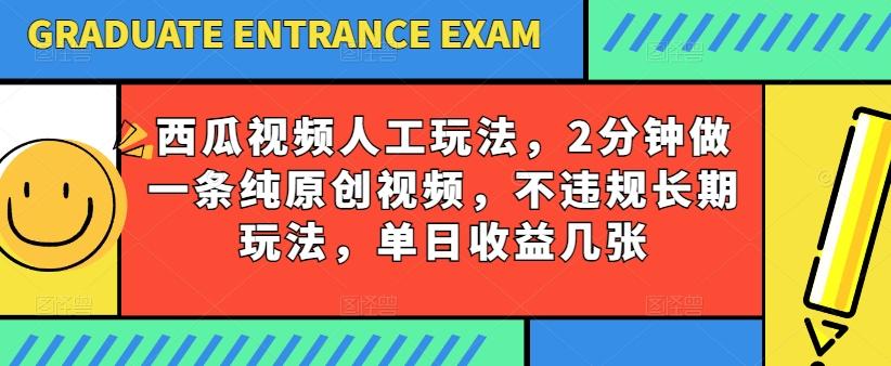 西瓜视频写字玩法，2分钟做一条纯原创视频，不违规长期玩法，单日收益几张-豪讯资源网