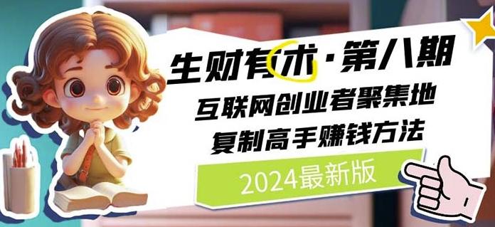2024生财有术·第八期 互联网创业者聚集地，复制高手赚钱方法(7月更新)-豪讯资源网