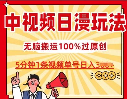 中视频日漫玩法，条条爆款5分钟1条，100%过原创，单号日入3张【揭秘】-豪讯资源网