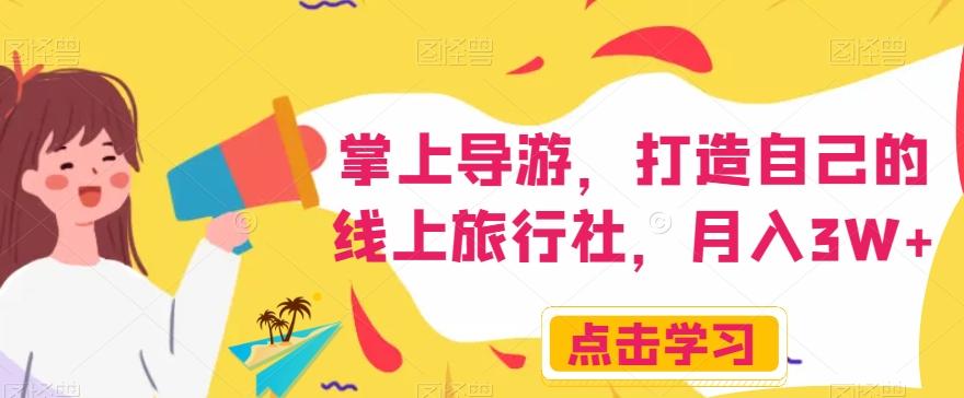 掌上导游，打造自己的线上旅行社，月入3W+【揭秘】-豪讯资源网