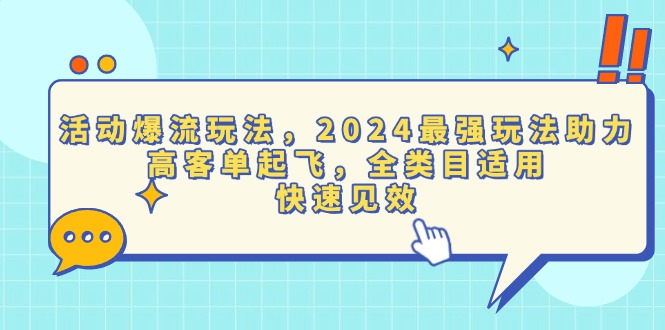 活动爆流玩法，2024最强玩法助力，高客单起飞，全类目适用，快速见效-豪讯资源网