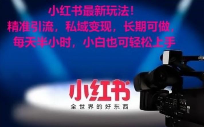 小红书最新玩法！精准引流，私域变现，长期可做，每天半小时，小白也可轻松上手-豪讯资源网