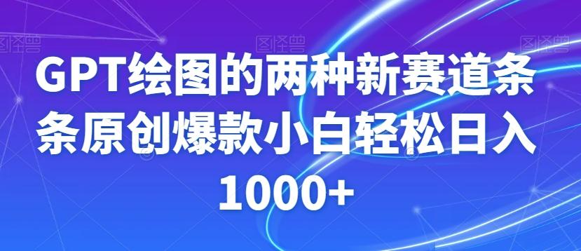 GPT绘图的两种新赛道条条原创爆款小白轻松日入1000+【揭秘】-豪讯资源网