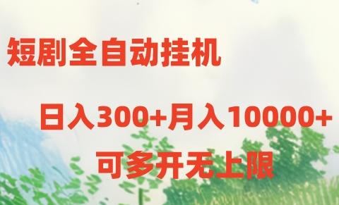 短剧打榜获取收益，全自动挂机，一个号18块日入300+-豪讯资源网