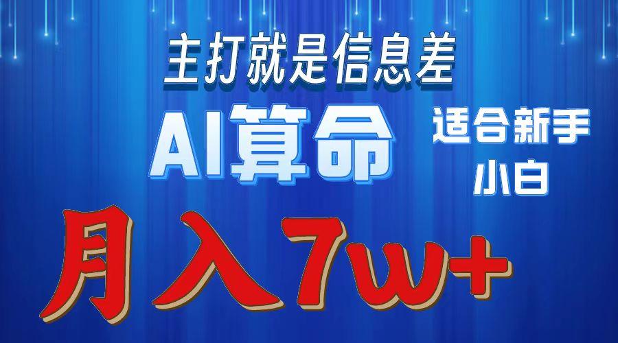 2024年蓝海项目AI算命，适合新手，月入7w-豪讯资源网
