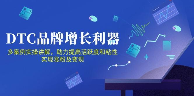DTC 品牌 增长利器：Facebook Group私域 营销，提高活跃度和粘性 实现-豪讯资源网
