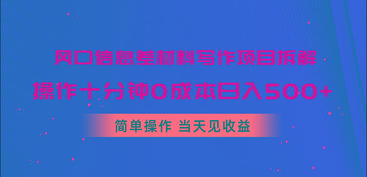 风口信息差材料写作项目拆解，操作十分钟0成本日入500+，简单操作当天...-豪讯资源网
