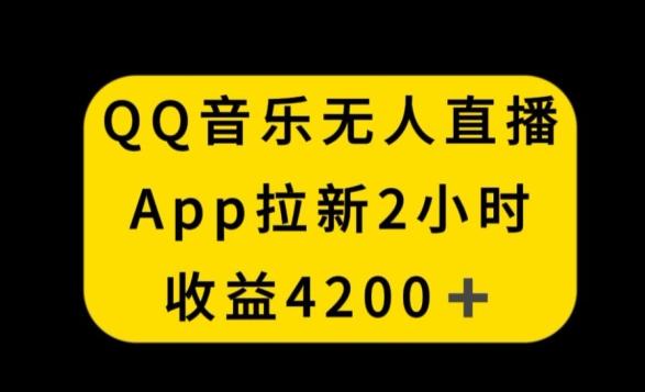 QQ音乐无人直播APP拉新，2小时收入4200，不封号新玩法【揭秘】-豪讯资源网