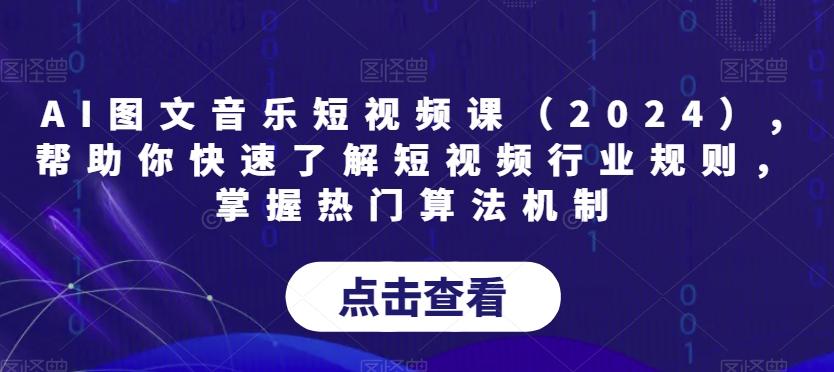 AI图文音乐短视频课(2024),帮助你快速了解短视频行业规则，掌握热门算法机制-豪讯资源网