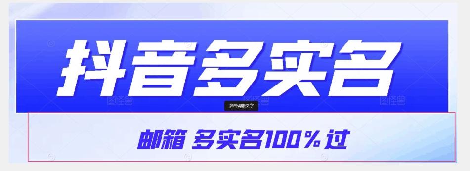 【原创首发】抖音邮箱多实名100%过，抖音多实名的方法，自测【揭秘】-豪讯资源网