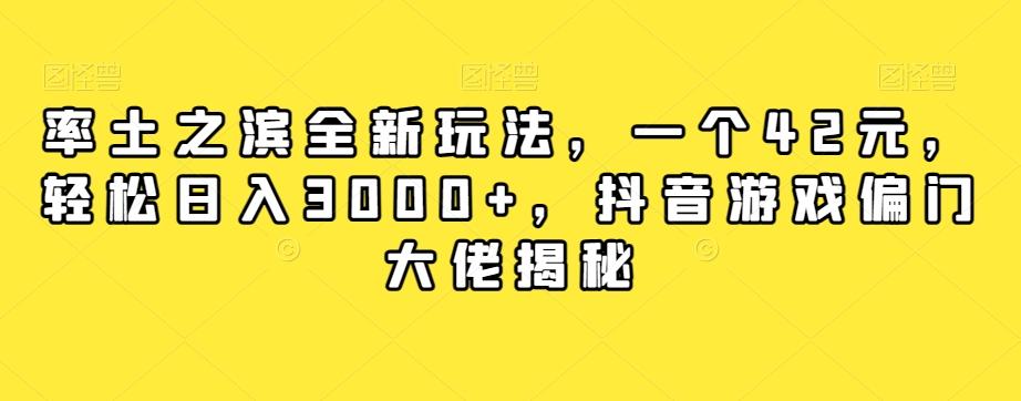 率土之滨全新玩法，一个42元，轻松日入3000+，抖音游戏偏门大佬揭秘-豪讯资源网