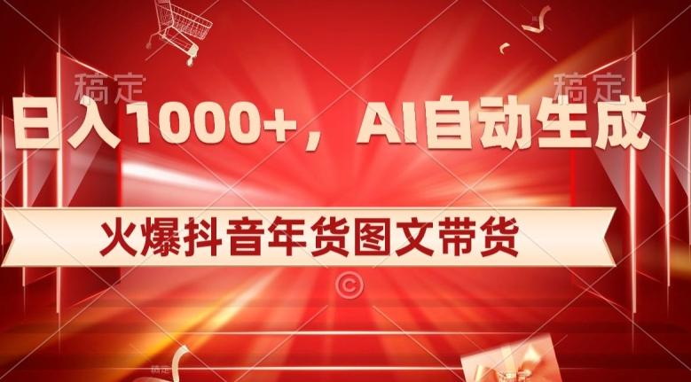 10日入1000+火爆抖音年货图文带货，AI自动生成自己的年货原创图文【揭秘】-豪讯资源网