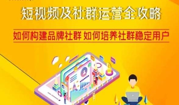 短视频及社群运营全攻略，如何构建品牌社群如何培养社群稳定用户-豪讯资源网