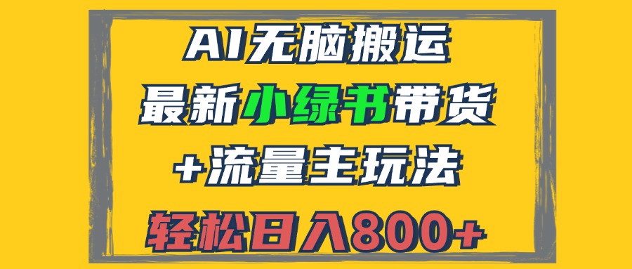 2024最新小绿书带货+流量主玩法，AI无脑搬运，3分钟一篇图文，日入800+-豪讯资源网