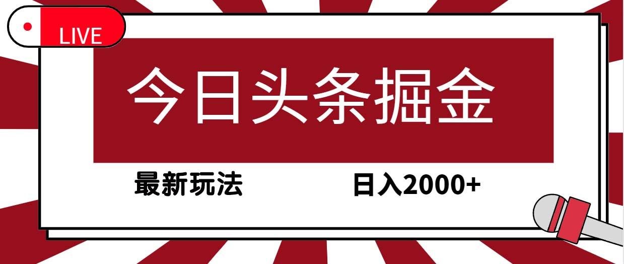 (9832期)今日头条掘金，30秒一篇文章，最新玩法，日入2000+-豪讯资源网