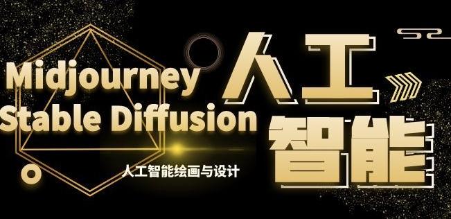 MJ+Stable Diffusion人工智能绘画与设计第6期AIGC课程-豪讯资源网