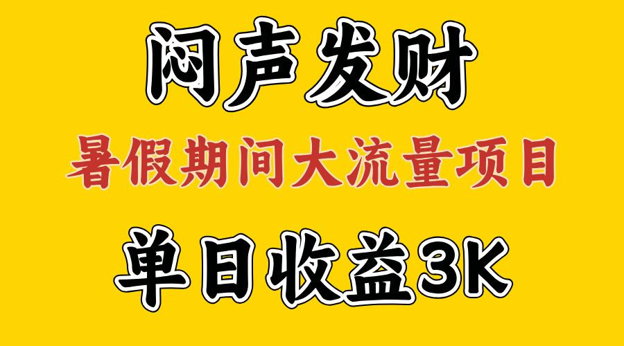闷声发财，假期大流量项目，单日收益3千+ ，拿出执行力，两个月翻身-豪讯资源网